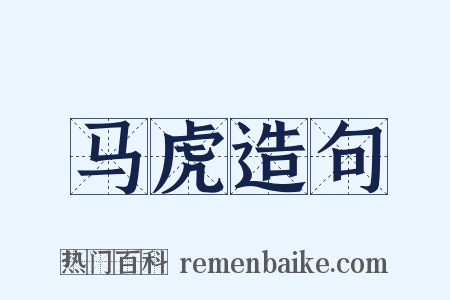 马虎造句是什么意思的图片